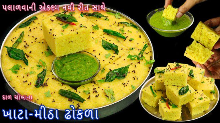 Khatta-meetha dhokla recipe | dal-chawal ka dhokla | Gujarati dhokla recipe